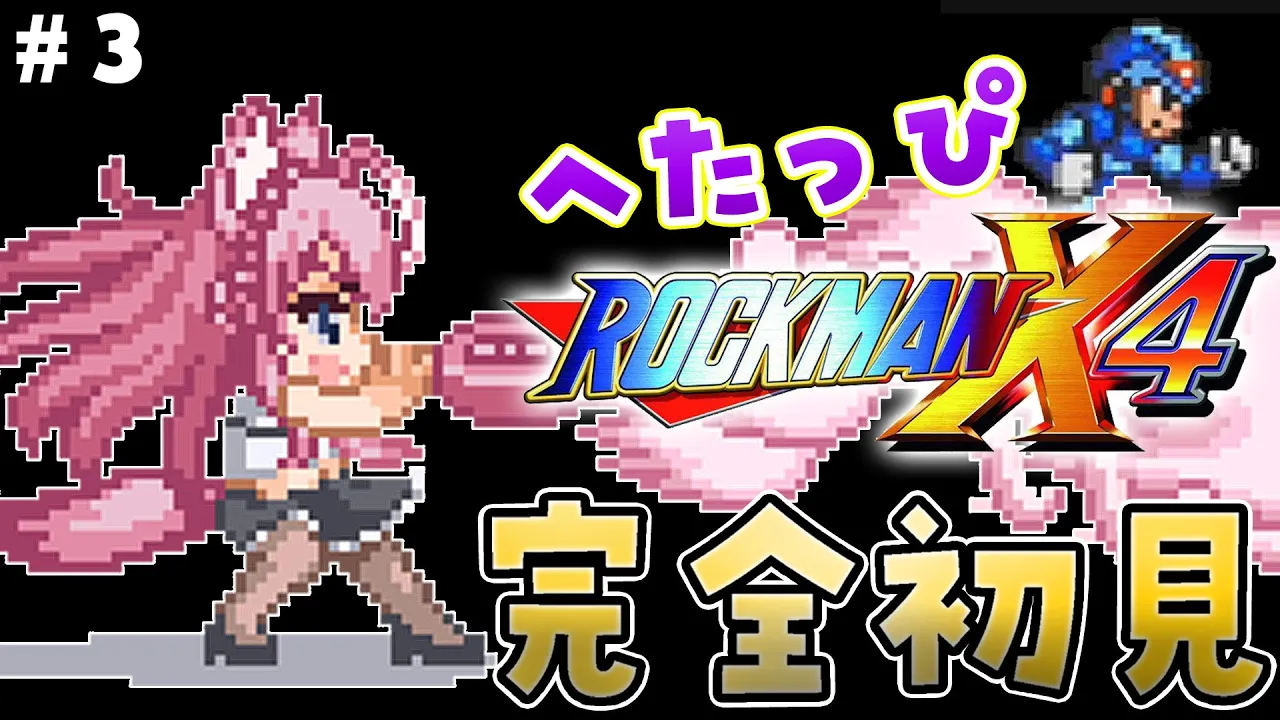 【ロックマンX4】完全初見★へたっぴロックマンX4！結果的にパーツ無しバスター縛りみたいになってるの巻 #3 【博衣こより/ホロライブ】