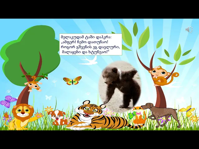 დათვის წვეულება