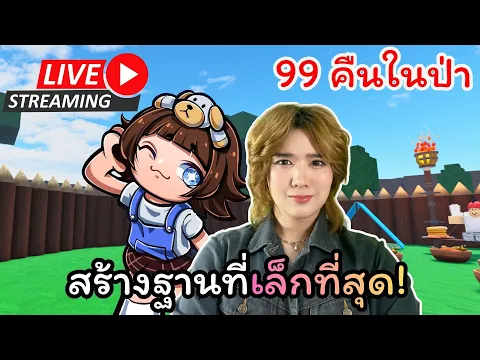 Video Thumbnail: 🔴 LIVE ทำฐานที่เล็กที่สุด | 99 Nights in the forest