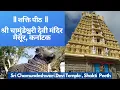 Download Lagu Sri Chamundeshwari Devi Temple - Mysore - Shakti Pitha | माँ चामुंडेश्वरी देवी मंदिर - शक्ति पीठ
