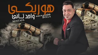 الدبابه مصطفى بوله هوريكى واحد تانى   عماله لى بتشيلى وتحطى فيا    جديد      دندنها