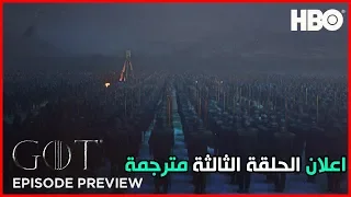اعلان الحلقة الثالثة من مسلسل صراع العروش الموسم الثامن مترجمة بدقة عالية 