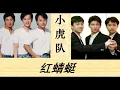 小虎队 -- 红蜻蜓