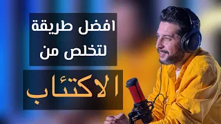 3 مراحل لتستعيد شغفك بالحياة أسرع طريقة للتخلص من الإكتئاب  3 مراحل لتستعيد شغفك بالحياة أسرع طريقة للتخلص من الإكتئاب