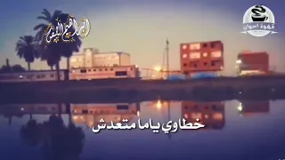 احمد منيب فينك يا مشواري حالة واتساب 