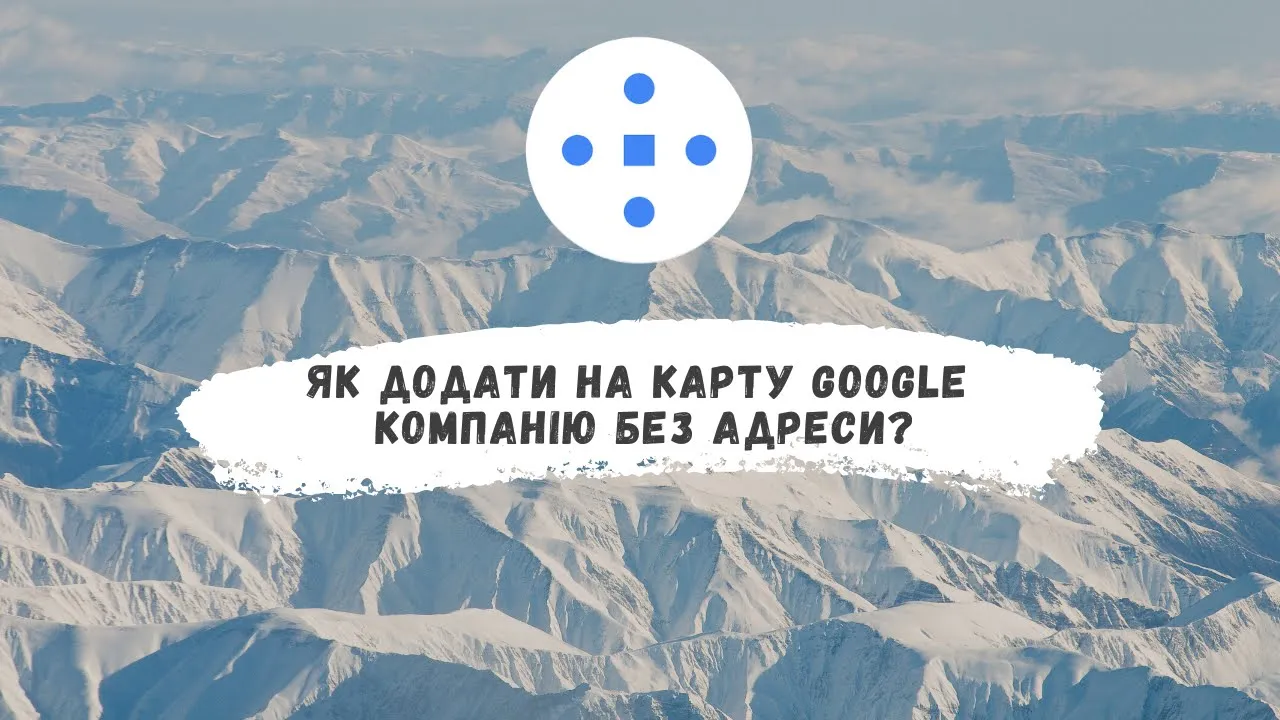 Як додати на Карту Google компанію без адреси