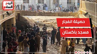 عاجل.. ارتفاع حصيلة ضحـ ـايا تفجـ ـيـ ـر انتـ ـحـ ـارى استهدف مسجداً فى باكستان إلى 21 قتـ ـيـ ـلا