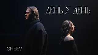 CHEEV День у день Mood Video 