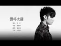Leo Ku 古巨基 - 愛得太遲【字幕歌詞】Cantonese Jyutping Lyrics  I  2006年《Human我生》專輯。