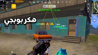 هكر بوبجي حساب أساسي بدون باند كشف أماكن ايم بوت رادار ثبات سلاح 