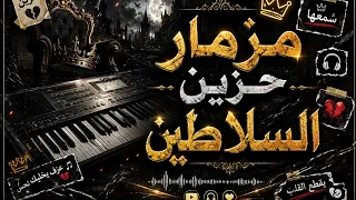 اسمع مزمار حزين السلاطين مزمار جديد هيكسر السماعات    دندنها