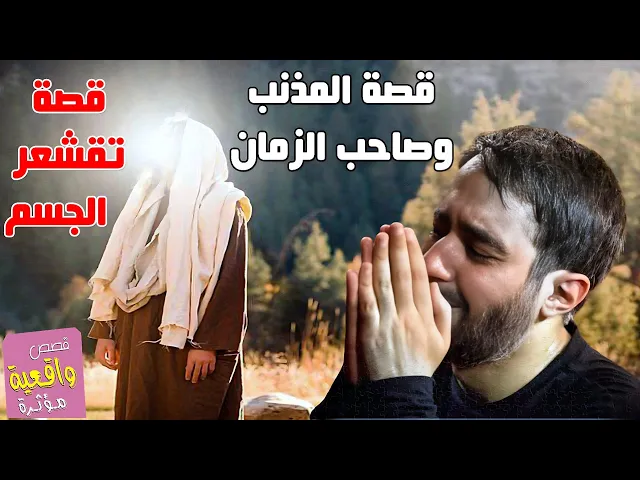 ⁣قصة المذنب وصاحب الزمان (عج) قصة تصدمك تقشعر الجسم
