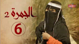 مسلسل الجمرة2 الحلقة السادسة رمضان 2021 