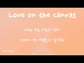 SOHEE 소희 'Love on the canvas' (환승연애4 OST) | 가사/lyrics