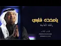 راشد الماجد - يا ماخذه قلبي - النسخه الاصليه 2021 Rashid al, Majid