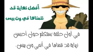 أفضل نهاية قد نتمناها في انمي ون بيس 