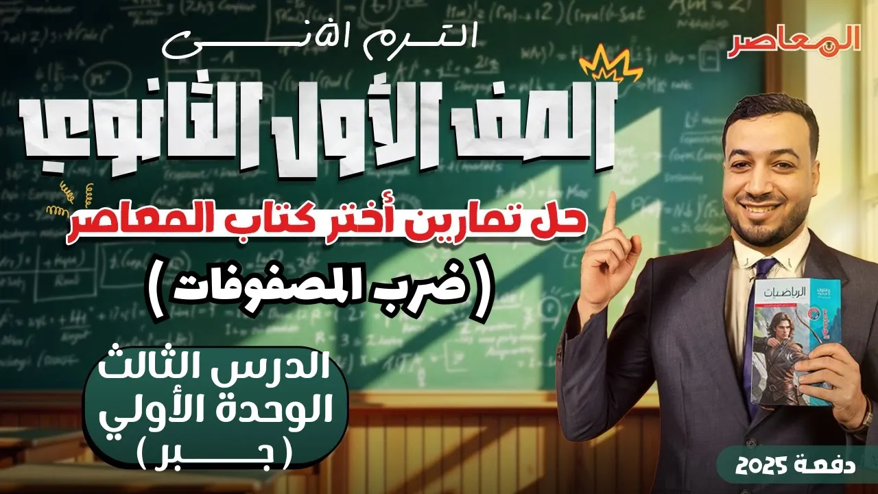 حل اختر المعاصر⚡ضرب المصفوفات⚡جبر اولي ثانوى ترم ثانى 2025