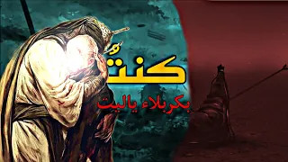 كنت بكربلاء ياليت  كنت بكربلاء ياليت