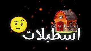 اغنية اسطبلات و حصانه كتير علي الناصيات اغاني التيك توك الجديده شاشة سوداء 