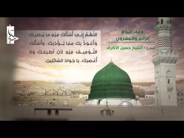 ⁣دعاء اليوم الرابع والعشرون من شهر رمضان | الشيخ حسين الأكرف