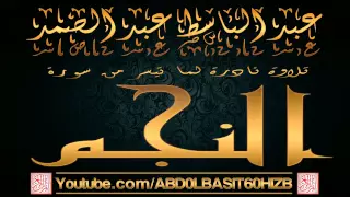 عبد الباسط عبد الصمد   تلاوة نادرة لأوآئل سورة النجم دندنها