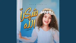                 شكرا  الله دندنها