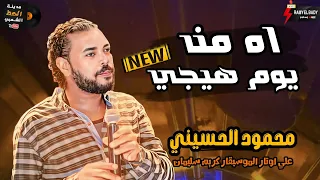 محمود الحسيني راجع من جديد بشكل جديد ورايق      اه من يوم هيجي وحظ اخر روقان دندنها