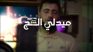 ميدلي الحج    بصوت فريق همة    أجمل أناشيد الحج دندنها