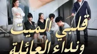 قلبي الميت ونداء العائلة 