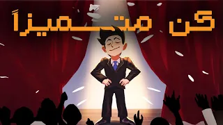 كيف تكون متميزاً دراسياً ؟ 🔥 دليل سري للغاية