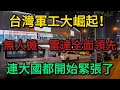 Lagu 台灣軍工大崛起！中共繞不過去了，台灣無人機、雷達全面領先，連大國都開始緊張了！全球驚呼：這實力沒看過