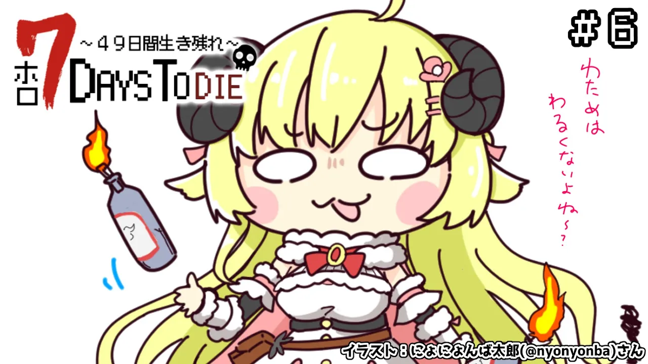 【 #ホロ7DTD 】6回目の襲撃だ！わためぇーす頑張ります！！?【角巻わため/ホロライブ４期生】