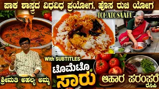 traditional tomato saaru new recipe by smt ahalya bai with her special tips saaru tomatosaaru