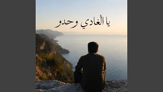 يا الغادي وحدو دندنها