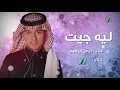 "Abas Ibrahim - Leh Jeet  | عباس إبراهيم - ليه جيت "