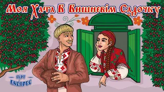 Моя хата в вишневім садочку гурт Експрес 