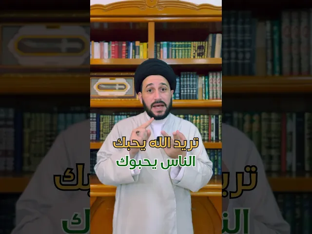 ⁣تريد الله يحبك والناس يحبوك ؟