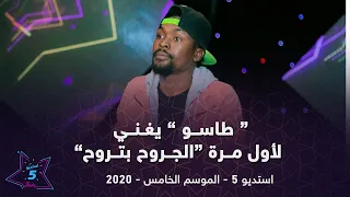 طاسو يغني لاول مرة بكرة الجروح استديو 5 2020 