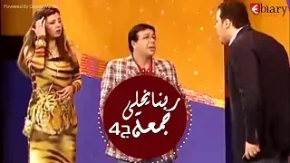 مسرحية ربنا يخلي جمعة بطولة أحمد ادم هالة فاخر الجزء 4 