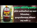 Lagu द्वादशज्योतिरलिंगाष्टकम् सौरास्त्रदेशे II DvadashjJotirlingashtakam saurastra deshe  II