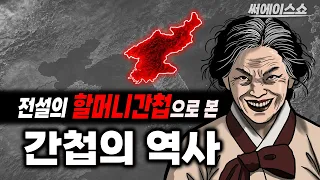 처음듣는 간첩의 역사 (전설의 할머니 간첩)