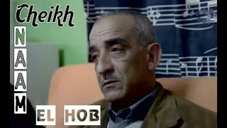 Cheikh NAAM EL HOB الشيخ نعام ما تتكلميش على الحب 