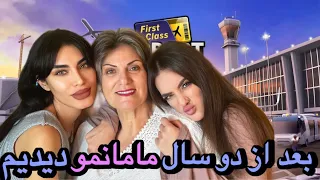 دیدار با مادرم بعد از دو سال 