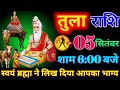 Download Lagu तुला राशि वालों 05 सितंबर शाम 6:00 बजे स्वयं ब्रह्मा ने लिख दिया भाग्य बड़ी खुशखबरी। Tula Rashi 