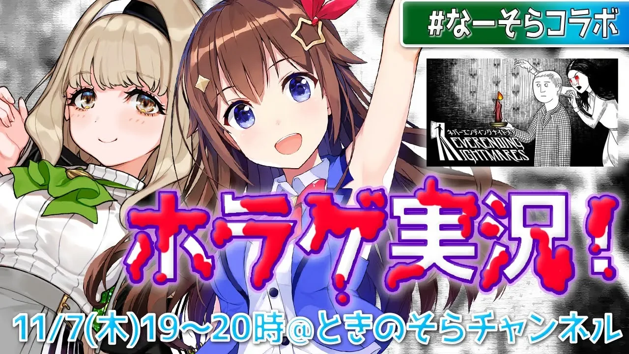 【Neverending Nightmares】音葉なほちゃんとホラゲで遊びます！【#なーそらコラボ】