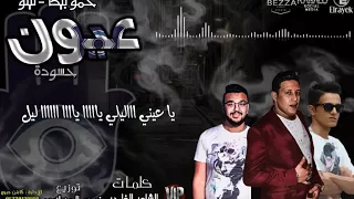 مهرجان عيون حسودة تيتو حمو بيكا      دندنها