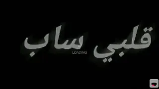 قلبي ساب و العقل باظ و خاب عصام صاصا  قلبي ساب و العقل باظ و خاب عصام صاصا