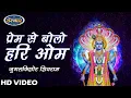 Lagu Prem Se Bolo Hari Om - Jugal Kishore Shivram | Vishnu Bhajan | Sanskar Bhajan