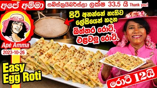 ✔ පිටි අනන්නේ නැතිව ලේසියෙන් හදන බිත්තර රොටි, ඒළවළු රොටි. Easy Egg roti & veggi roti by Apé Amma