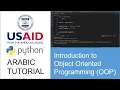 17 Introduction to Object Oriented Programming OOP - Arabic Python Tutorial
